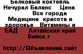 Белковый коктейль Нечурал Баланс. › Цена ­ 2 200 - Все города Медицина, красота и здоровье » Витамины и БАД   . Алтайский край,Бийск г.